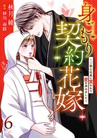 身ごもり契約花嫁〜ご執心社長に買われて愛を孕みました〜【分冊版】 6話