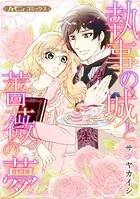 執事の城と薔薇の夢【新装版】