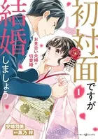 初対面ですが結婚しましょう〜お見合い夫婦の切愛婚〜