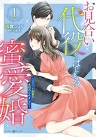 お見合い代役からはじまる蜜愛婚〜エリート御曹司に見初められました〜