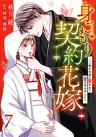 身ごもり契約花嫁〜ご執心社長に買われて愛を孕みました〜【分冊版】 7話