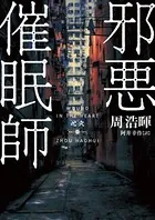 邪悪催眠師