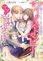 極上ドクターの旦那様はシークレットベビーとママを溺愛中（単話）