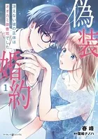 偽装婚約〜冴えない彼の正体はオオカミ御曹司でした〜