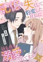 記憶を失くして豹変した社長に昼も夜も溺愛されてます【分冊版】（単話）