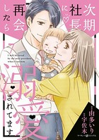 次期社長に再会したら溺愛されてます