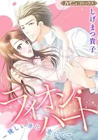 ライオン・ハート〜優しい牙に恋して〜【新装版】