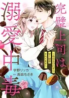 完璧上司は溺愛中毒〜今日もひたすら甘く誘惑されてます〜【分冊版】（単話）