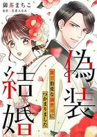 偽装結婚 激甘豹変な御曹司につかまりました【分冊版】（単話）