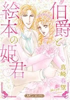 伯爵と絵本の姫君【新装版】