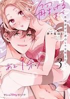 後輩君が下着のヒモを咥えたら。解けるまであと…1秒【単行本版】