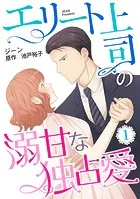 エリート上司の溺甘な独占愛【分冊版】（単話）