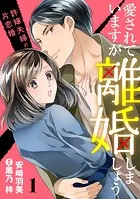 愛されていますが離婚しましょう〜許嫁夫婦の片恋婚〜【分冊版】（単話）