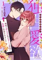 身代わり花嫁のはずが毎晩愛を注がれてます〜初恋の人と離縁前提の