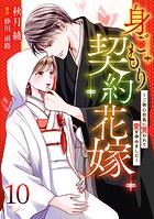 身ごもり契約花嫁〜ご執心社長に買われて愛を孕みました〜【分冊版】10話