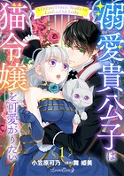 溺愛貴公子は猫令嬢を可愛がりたい【分冊版】 1話