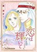 恋は輝いて【新装版】