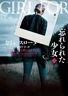 忘れられた少女