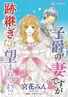 子爵の妻ですが跡継ぎだけ望まれてます！？