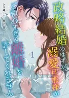 政略結婚のはずが、溺愛旦那様がご執心すぎて離婚を許してくれません【分冊版】（単話）