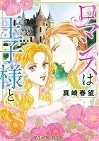 ロマンスは王子様と【新装版】