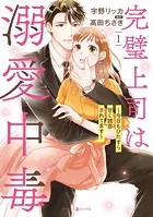 完璧上司は溺愛中毒〜今日もひたすら甘く誘惑されてます〜