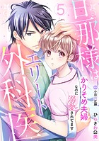 旦那様はエリート外科医〜かりそめ夫婦なのに溺愛されてます〜【分冊版】5話