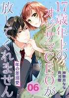 年の差溺愛〜17歳年上のオジサマCEOが放してくれません〜【分冊版】6話