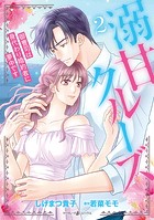 溺甘クルーズ～御曹司は身代わり婚約者に夢中です～