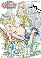 天使の休息