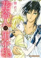 花盗人は王子様【新装版】