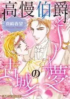 高慢伯爵と古城の夢【新装版】