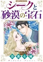シークと砂漠の宝石【新装版】
