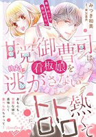 甘党御曹司は看板娘を絶対に逃がさない 栗かのこの恋わずらい