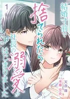 結婚寸前で捨てられたら社長の溺愛がはじまりました【分冊版】（単話）