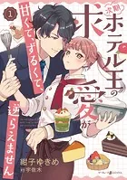 次期ホテル王の求愛が甘くて、ずるくて、逆らえません