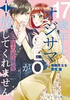 年の差溺愛〜17歳年上のオジサマCEOが放してくれません〜