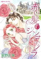 赤い髪のシンデレラ