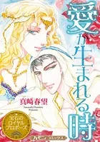 愛が生まれる時【新装版】