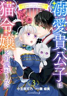 溺愛貴公子は猫令嬢を可愛がりたい【分冊版】3話