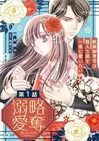 略奪溺愛〜敏腕御曹司は箱入り娘を一夜に奪いたい〜【分冊版】（単話）