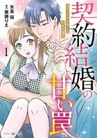 契約結婚の甘い罠〜エリートドクターと恋する蜜月〜