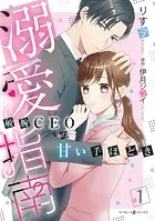 溺愛指南〜敏腕CEOの甘い手ほどき〜