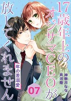 年の差溺愛〜17歳年上のオジサマCEOが放してくれません〜【分冊版】7話