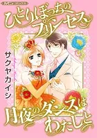 ひとりぼっちのプリンセス/月夜のダンスはわたしと【新装版】