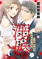 溺婚〜溺愛されるできちゃった婚〜【分冊版】（単話）