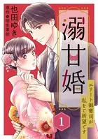 溺甘婚〜エリート御曹司が私をご所望です〜【分冊版】（単話）