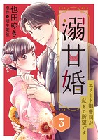 溺甘婚〜エリート御曹司が私をご所望です〜【分冊版】3話