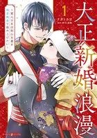 大正新婚浪漫〜軍人さまは初心な妻を執着純愛で染め上げたい〜