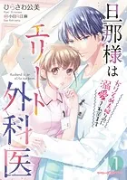 旦那様はエリート外科医〜かりそめ夫婦なのに溺愛されてます〜
